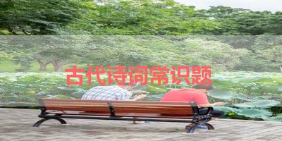 古代诗词常识题 