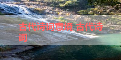 古代诗词意境 古代诗词