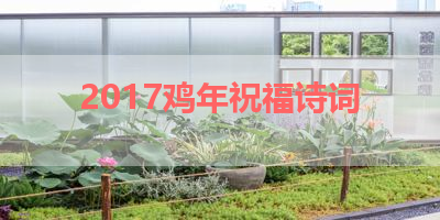 2017鸡年祝福诗词 