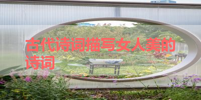 古代诗词描写女人美的诗词 