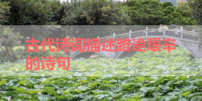 古代诗词描述路途艰辛的诗句 
