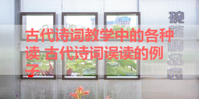 古代诗词教学中的各种读 古代诗词误读的例子