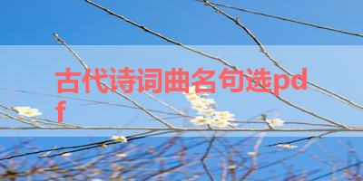 古代诗词曲名句选pdf 