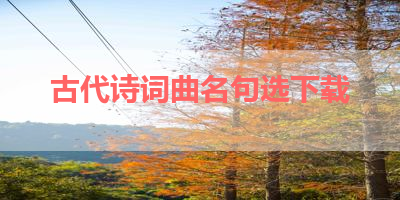 古代诗词曲名句选下载 