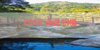 2018 诗词 祝福 