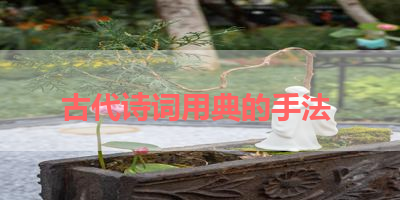 古代诗词用典的手法 
