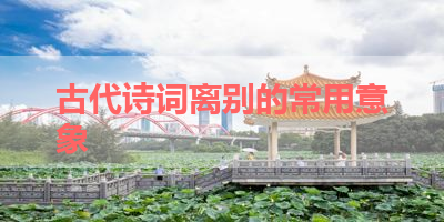古代诗词离别的常用意象 