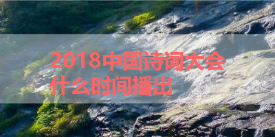 2018中国诗词大会什么时间播出 