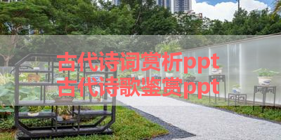 古代诗词赏析ppt 古代诗歌鉴赏ppt 