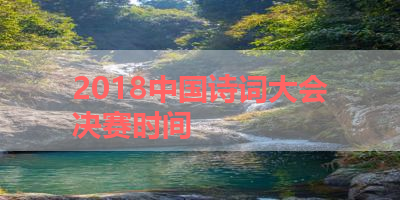 2018中国诗词大会决赛时间 