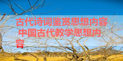 古代诗词鉴赏思想内容 中国古代教学思想内容