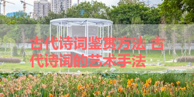 古代诗词鉴赏方法 古代诗词的艺术手法