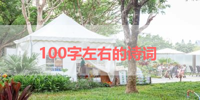 100字左右的诗词 