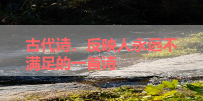 古代诗，反映人永远不满足的一首诗 