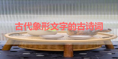 古代象形文字的古诗词 