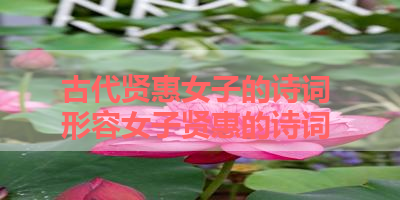 古代贤惠女子的诗词 形容女子贤惠的诗词