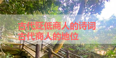 古代贬低商人的诗词 古代商人的地位