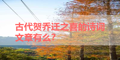 古代贺乔迁之喜的诗词文章有么？ 