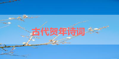 古代贺年诗词 