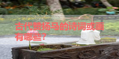 古代赞扬马的诗词或画有哪些？ 