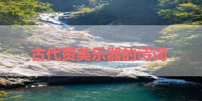 古代赞美乐器的诗词 