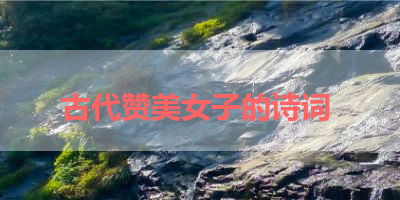 古代赞美女子的诗词 