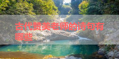 古代赞美老师的诗句有哪些 