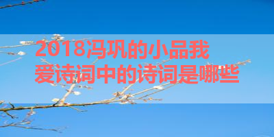 2018冯巩的小品我爱诗词中的诗词是哪些 