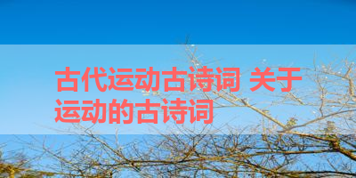 古代运动古诗词 关于运动的古诗词