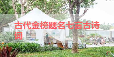 古代金榜题名七言古诗词 