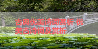 古典优美诗词赏析 优美古诗词及赏析