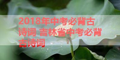 2018年中考必背古诗词 吉林省中考必背古诗词