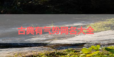 古典有气势网名大全 