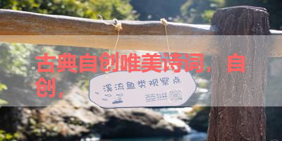 古典自创唯美诗词，自创， 