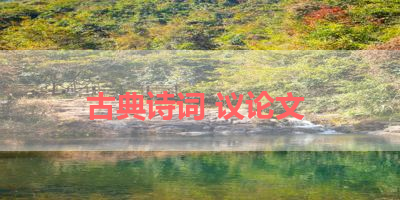 古典诗词 议论文 