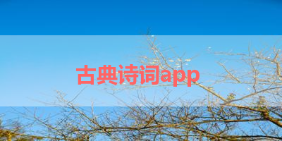古典诗词app 