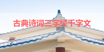 古典诗词三字经千字文 