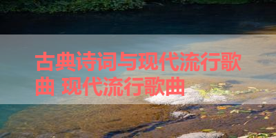 古典诗词与现代流行歌曲 现代流行歌曲