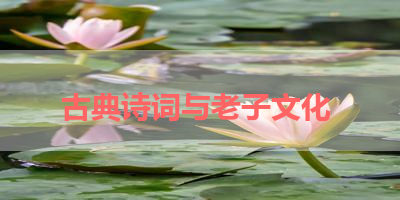 古典诗词与老子文化 