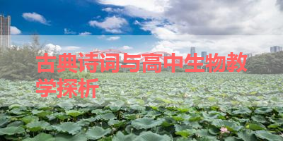 古典诗词与高中生物教学探析 