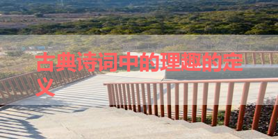 古典诗词中的理趣的定义 