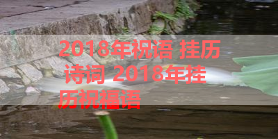 2018年祝语 挂历 诗词 2018年挂历祝福语