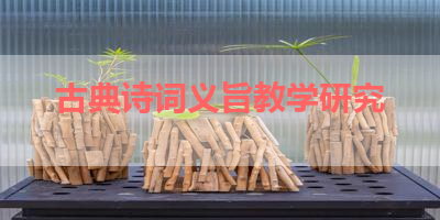 古典诗词义旨教学研究 