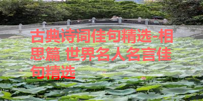 古典诗词佳句精选-相思篇 世界名人名言佳句精选