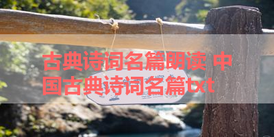 古典诗词名篇朗读 中国古典诗词名篇txt