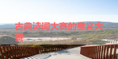 古典诗词大赛的意义大赛 