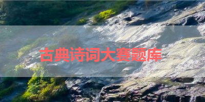 古典诗词大赛题库 