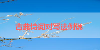 古典诗词对写法例说 
