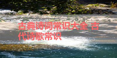 古典诗词常识大全 古代诗歌常识 