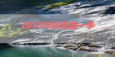 2018年诗词第一季 